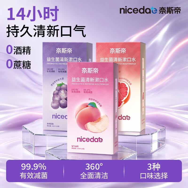 奈斯帝nicedae水果味益生菌漱口水口气清新去牙渍除异味学生便携式 【白桃+西柚+葡萄】混合3种--共60条