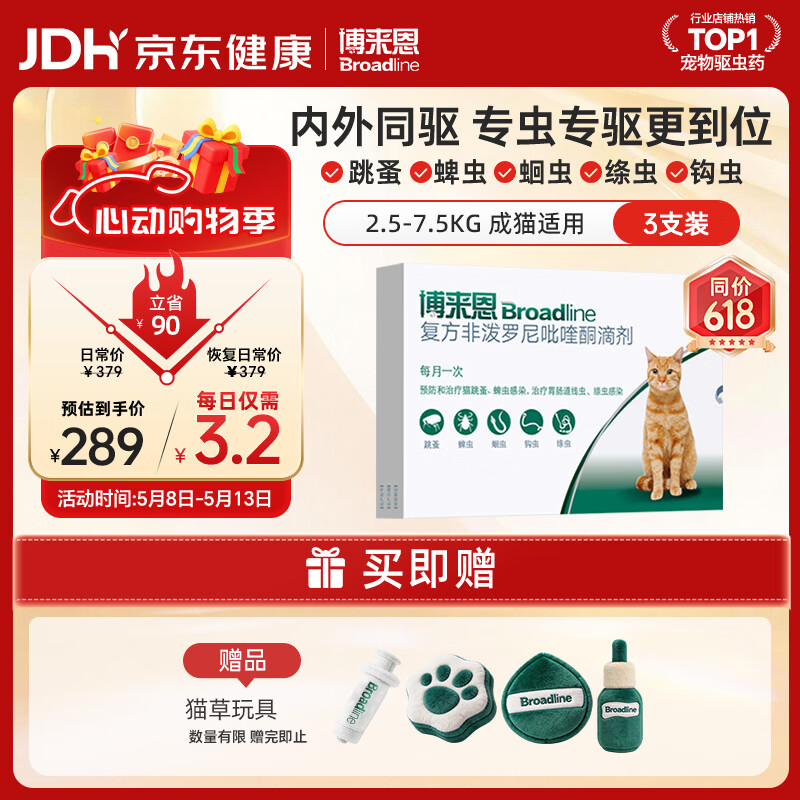 博来恩（BROADLINE）猫咪进口驱虫药宠爱宠物体内外同驱去跳蚤蜱虫L号原研药成猫3支装