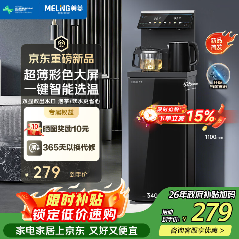 美菱茶吧机高端客厅用2026年新款立式饮水机家用京东自营超薄彩屏下置水桶304不锈钢电热水壶MY-A201