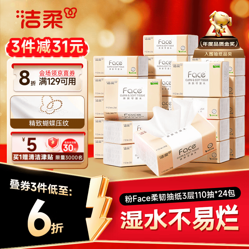 洁柔抽纸 粉Face3层110抽*24包 可湿水纸巾卫生纸 柔韧抽纸整箱