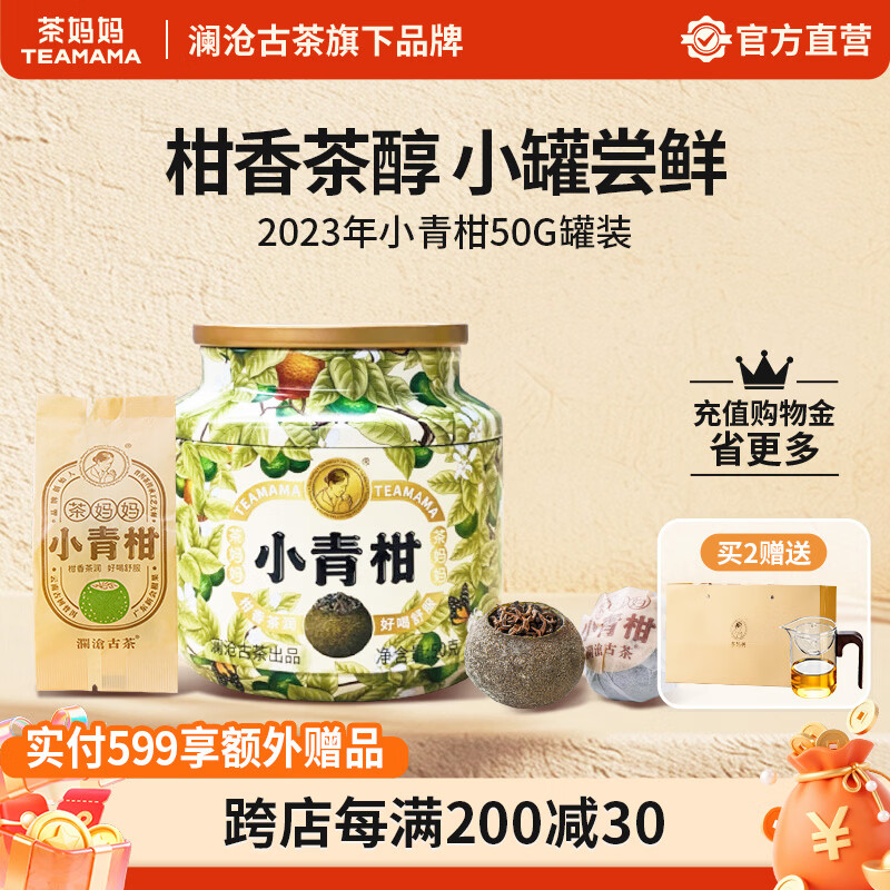 茶妈妈小青柑2023年新会陈皮普洱茶 澜沧古茶熟茶柑普茶叶 【柑香茶润】23年小青柑50g