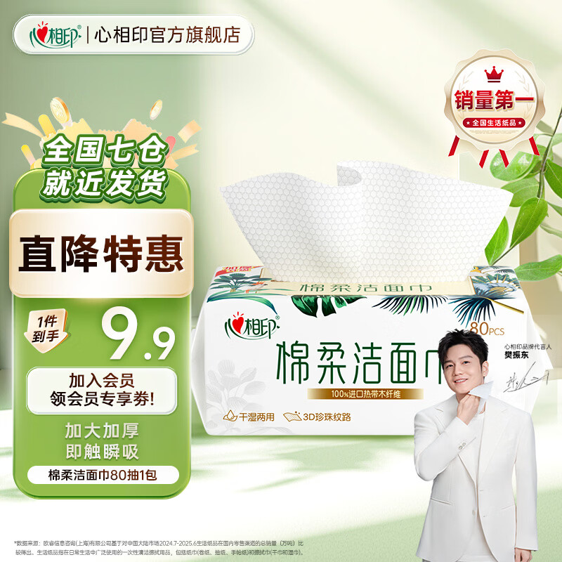 心相印洗脸巾棉柔擦脸巾干湿两用纸巾一次性洁面巾加大柔软亲肤加厚 80抽1包