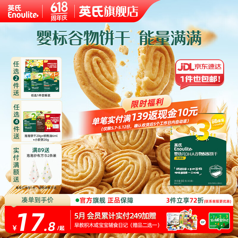 英氏【3阶专区】婴幼儿辅食米粉儿童泡芙米饼干溶豆 9-12月龄宝宝零食 谷物饼干 核桃味