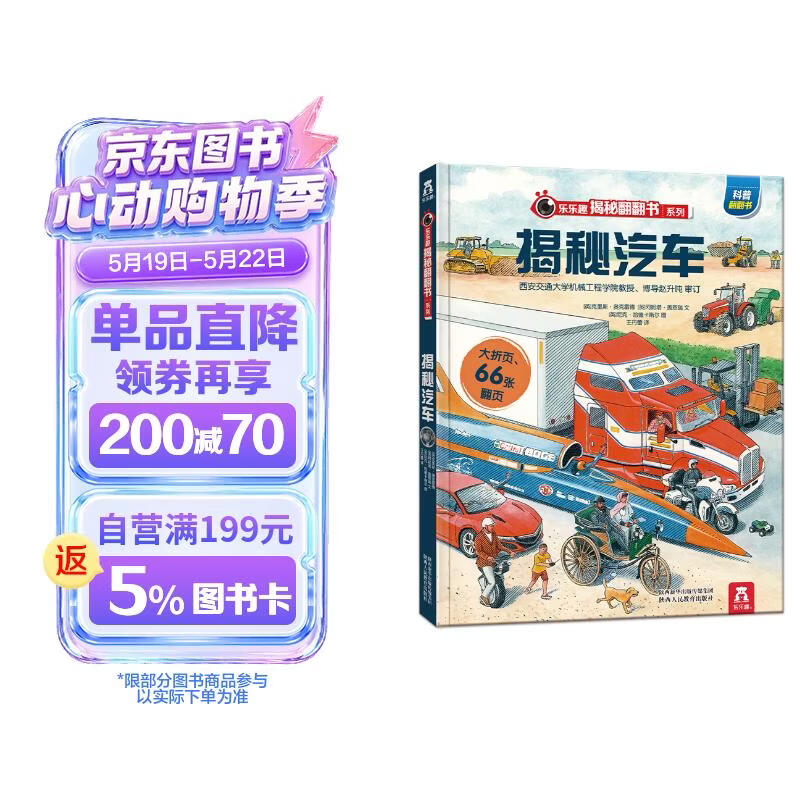 【满87减18元】揭秘汽车 3-6岁儿童科普翻翻书 揭秘系列交通工具 低幼认知立体书 乐乐趣童书童书节儿童节省钱卡  六一儿童节礼物