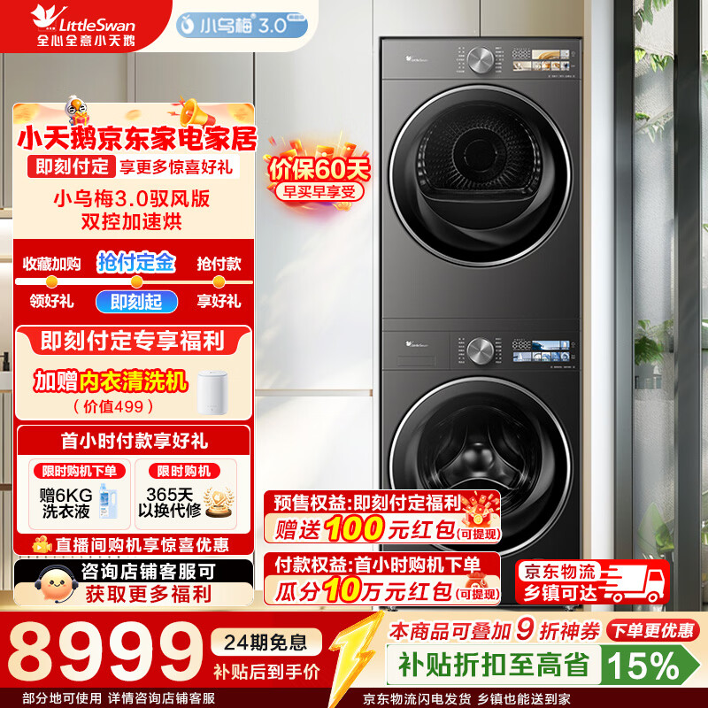 小天鹅（LittleSwan）小乌梅3.0高奢版洗烘套装 12公斤滚筒全自动家用洗衣机+变频热泵烘干机 纯平全嵌AI智投 TG12VE40PRO+VE40MAX【驭风版】