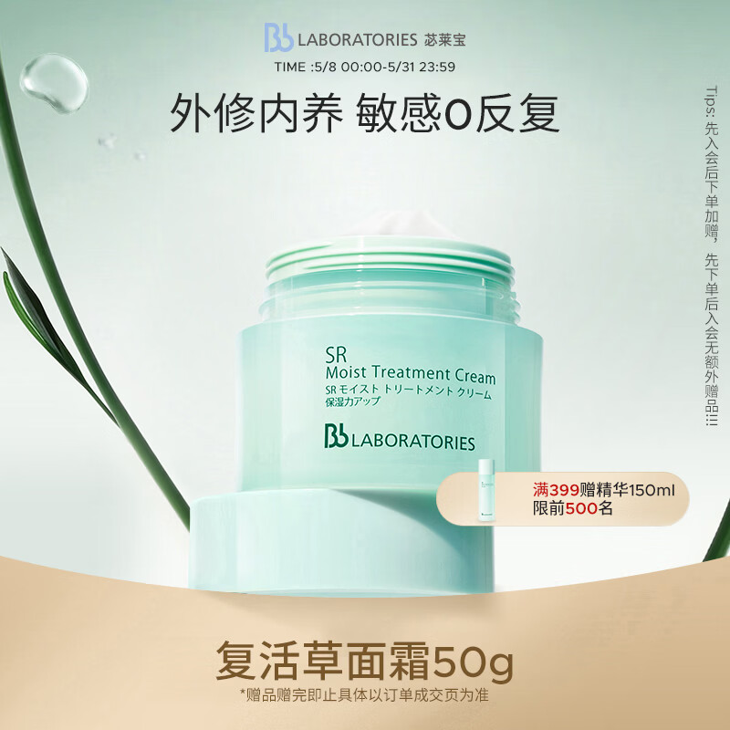 Bb LABORATORIES苾莱宝复活草修护面霜50g女保湿紧致舒缓女神节礼物有效期27年2月