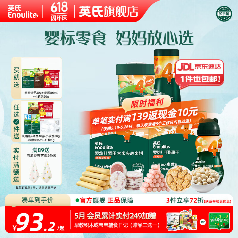 英氏分阶钜惠零食组合 婴幼儿牛奶米饼饼干泡芙 四阶零食礼包