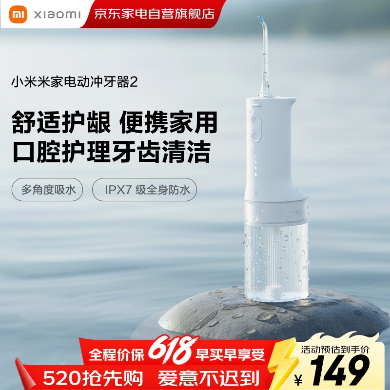 小米米家电动冲牙器2微气泡高效洗牙守护牙龈大水箱长续航超声波洗牙器牙齿清洁器成人情侣生日礼物