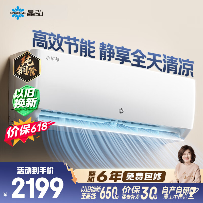 格力出品【价保618】晶弘空调 小凉神 大1匹 新一级能效变频 纯铜管卧室省电挂机 国家补贴