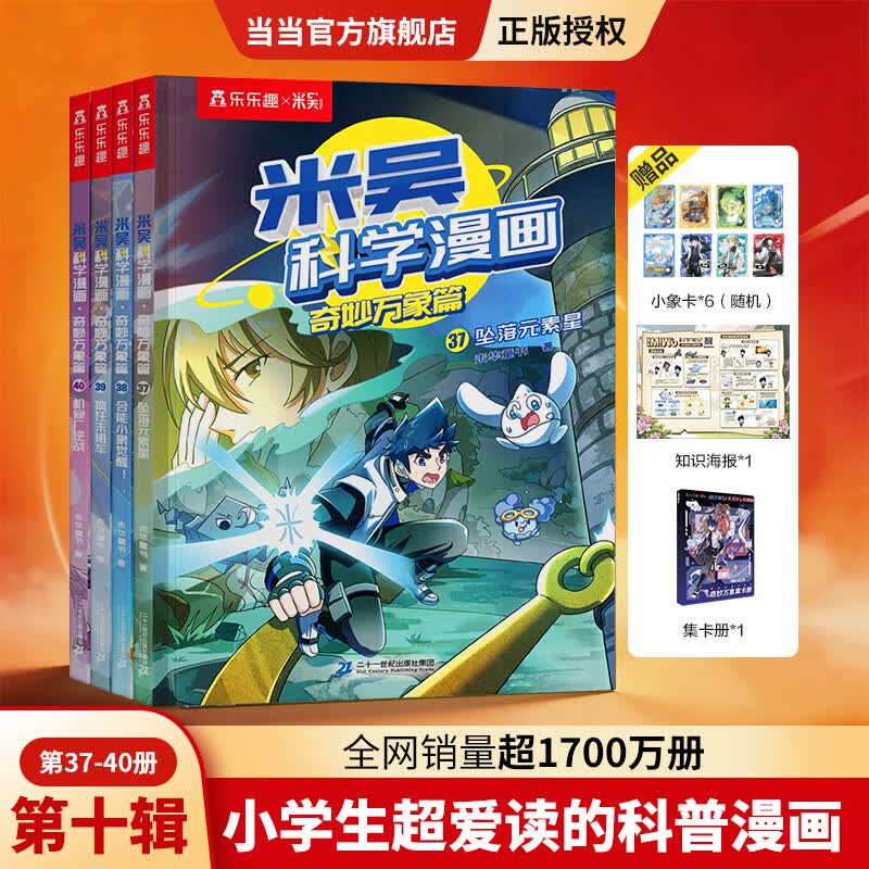 当当米吴科学漫画33-36册第一到十辑全套 奇妙万象篇少儿童漫画科学礼盒6-7-8-9-10-12岁小学生课外书儿童科普读物乐乐趣动漫童书科学书籍米无米屋阿基米吴趣味物理化学启蒙图书 预售【第十辑】米