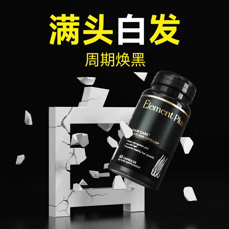 Element Plus黑发胶囊生物素酪氨酸调理白发乌发黑发掉发养发 效期至27.5 买三送一【周期焕黑】 60粒*4瓶