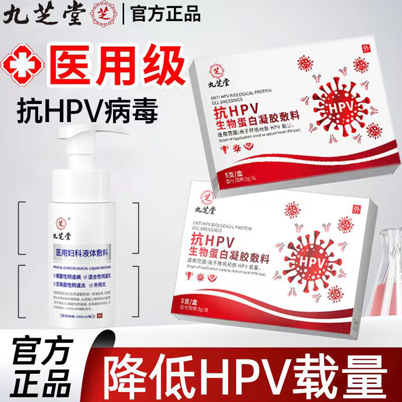 九芝堂医用抗HPV生物蛋白敷料干扰素妇科凝胶抗病毒高危液体敷料洗液 1盒凝胶+一瓶洗液【洗液清洁 凝胶修护双效】