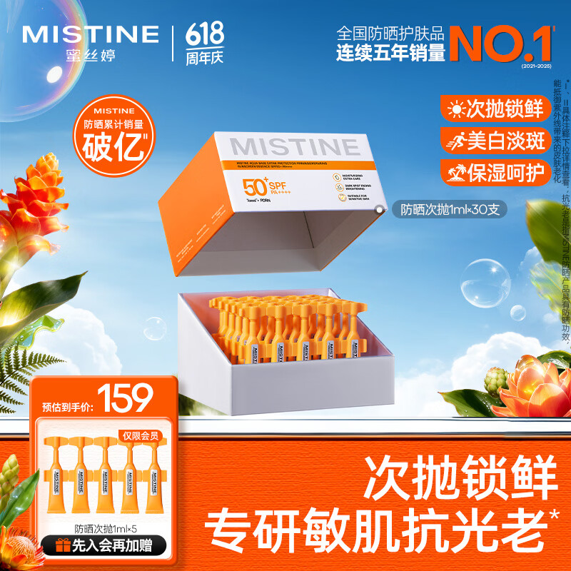 Mistine蜜丝婷防晒次抛美白防晒霜女抗光老敏感肌可用1ml*30支礼物学生