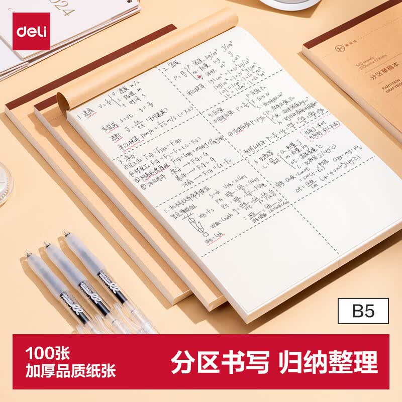 得力（deli）B5大容量草稿本100张分区草稿纸笔记本本子初高中演算本单本WB5100 高考考试