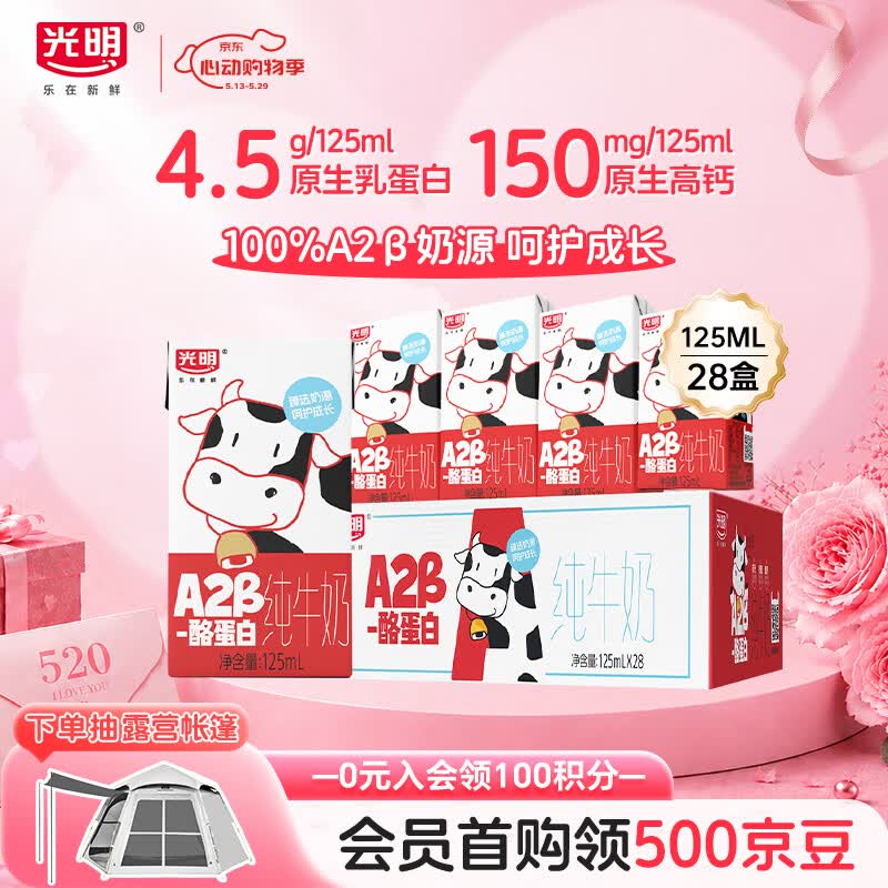 光明A2β-酪蛋白纯牛奶125ml*28盒 4.5g乳蛋白 学生早餐奶礼盒装整箱