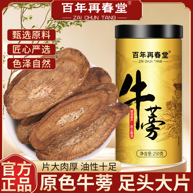 百年再春堂牛蒡根茶250g新鲜牛旁磅膀根茶药材黄金牛蒡泡水养生茶旗舰店正品