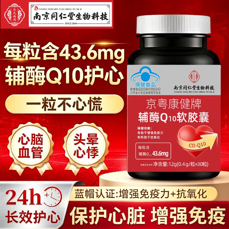 南京同仁堂辅酶q10软胶囊素增强免疫力心脏辅酶q10心肌动力抗氧化高含量 3瓶装 30粒*3瓶 常备装