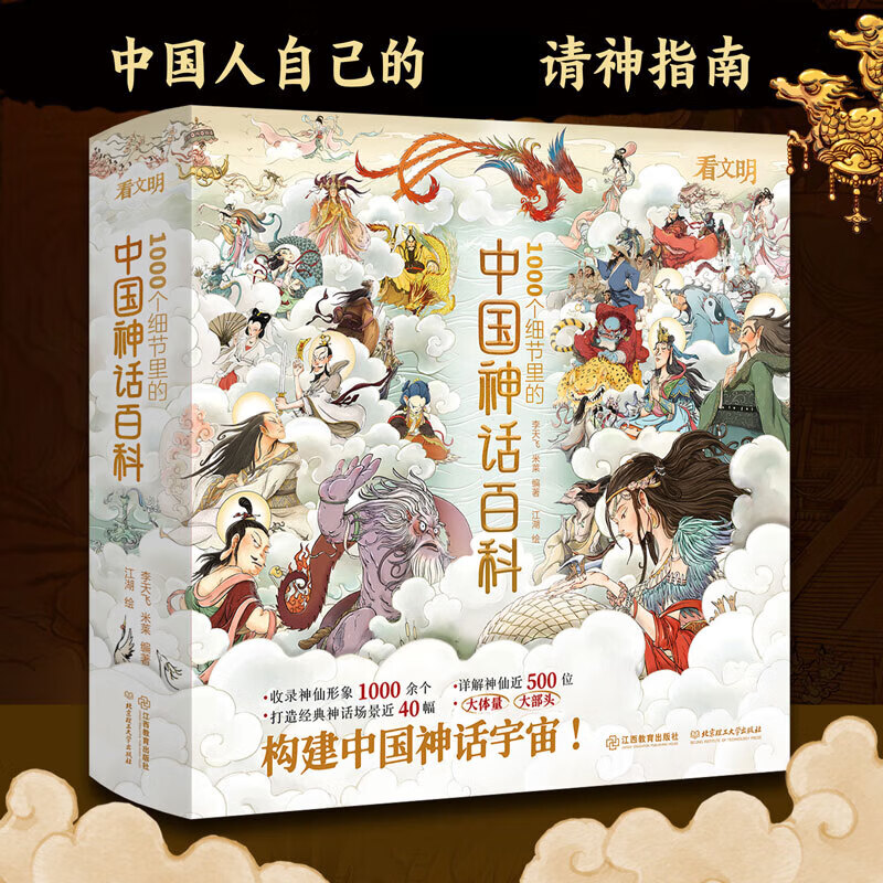 【赠星图+人物手册+藏书票】中国神话百科全书 看文明1000个细节里的 中国神话人物体系 适全年龄段 李天飞 米莱编著 北京理工大学出版社 中国神话百科(送星图)