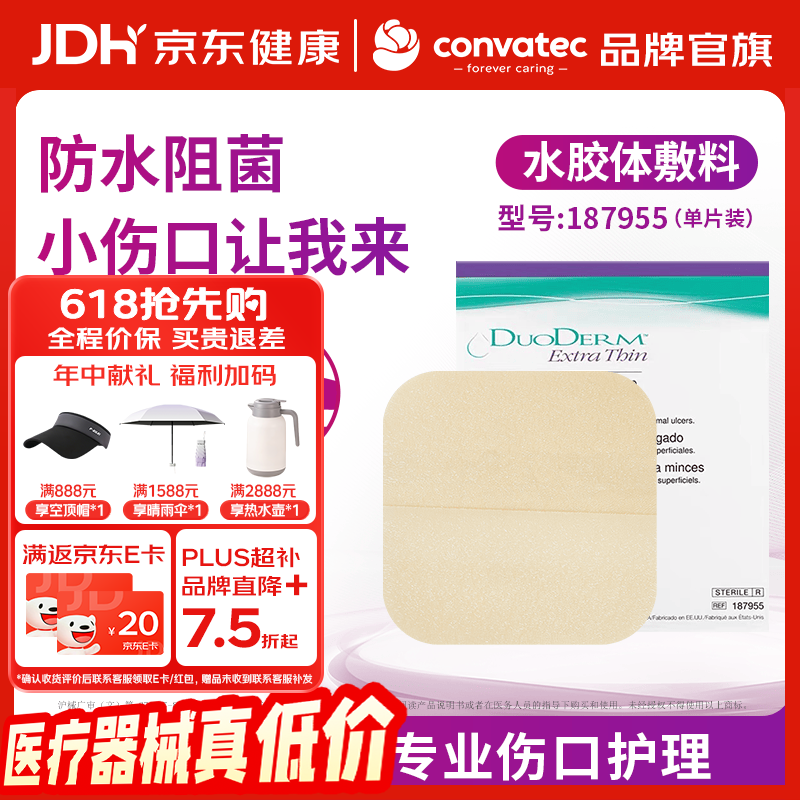 康维德（CONVATEC）原装进口 多爱肤水胶体敷料187955医用伤口敷料敷贴再生贴 薄型1片187955（10*10cm）（无包装盒）