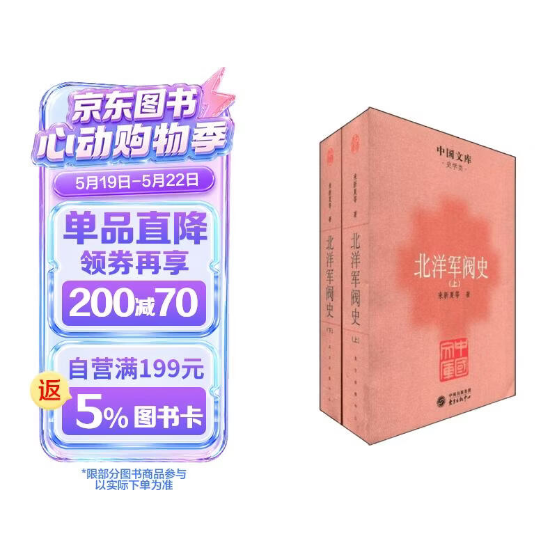中国文库·史学类：北洋军阀史（套装共2册）