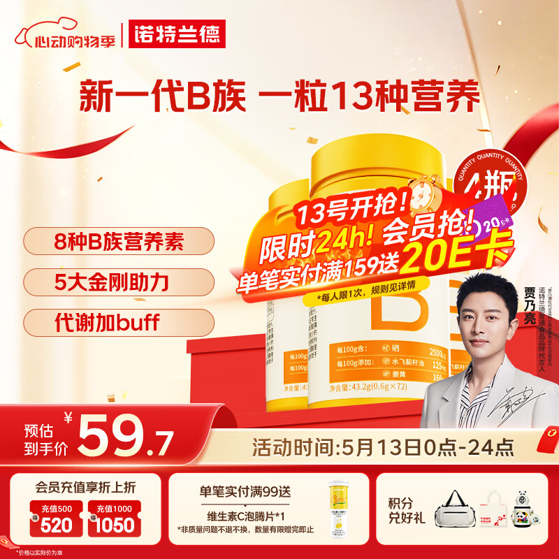 诺特兰德多种维生素B族片【72片/瓶*4】复合维b1b2b6b12烟酸叶酸牛磺酸	
