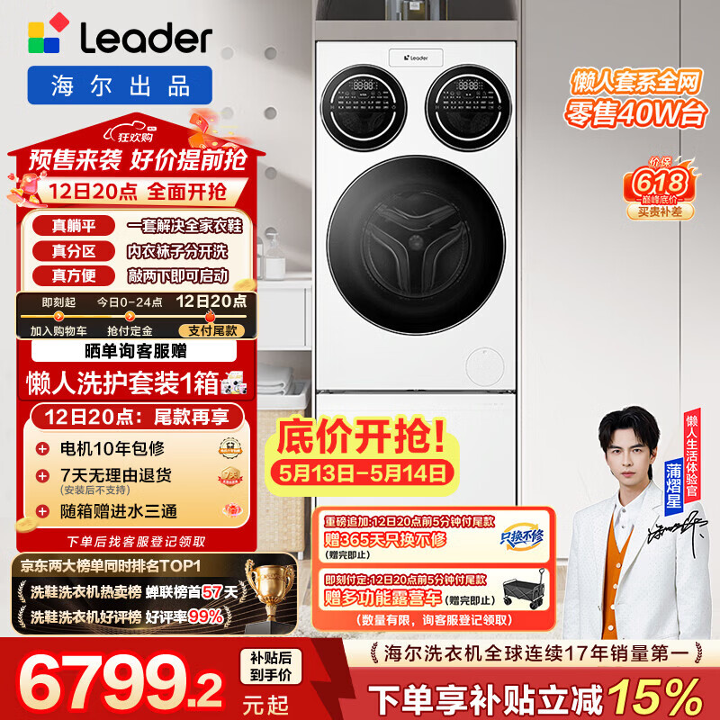 统帅（Leader）海尔出品 懒人三筒洗衣洗鞋机套装ProMax 12.5KG 一屏操控 家电补贴换新MBLDE697U1+LQ2-TB696U1