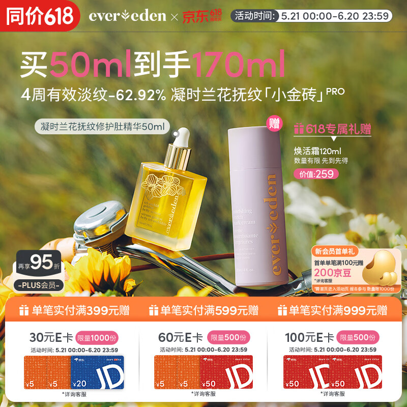 EVER EDEN紧致精华油兰花菁萃抚纹修护肚精华50ml升级PRO