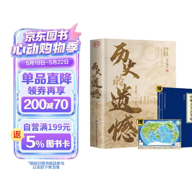 历史的遗憾+中华上下五千年+世界地图（全3册）中国革命史实政治变迁文学名著经典