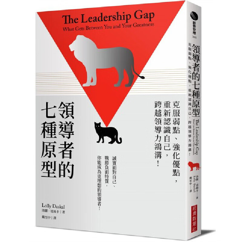 在途 洛丽．达丝卡 领导者的七种原型：克服弱点、强化优点，重新认识自己，跨越领导力鸿沟！ 经济新潮社