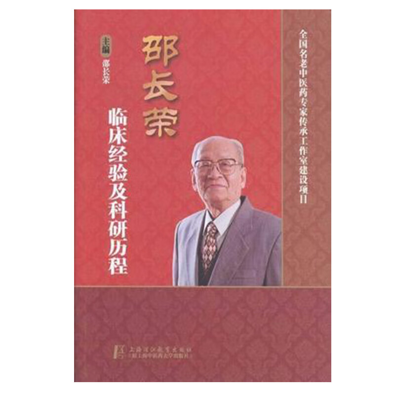邵长荣临床经验及科研历程 邵长荣主编 9787811212693 上海中医药大学出版社