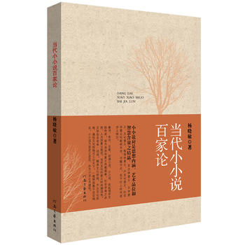 当代小小说百家论