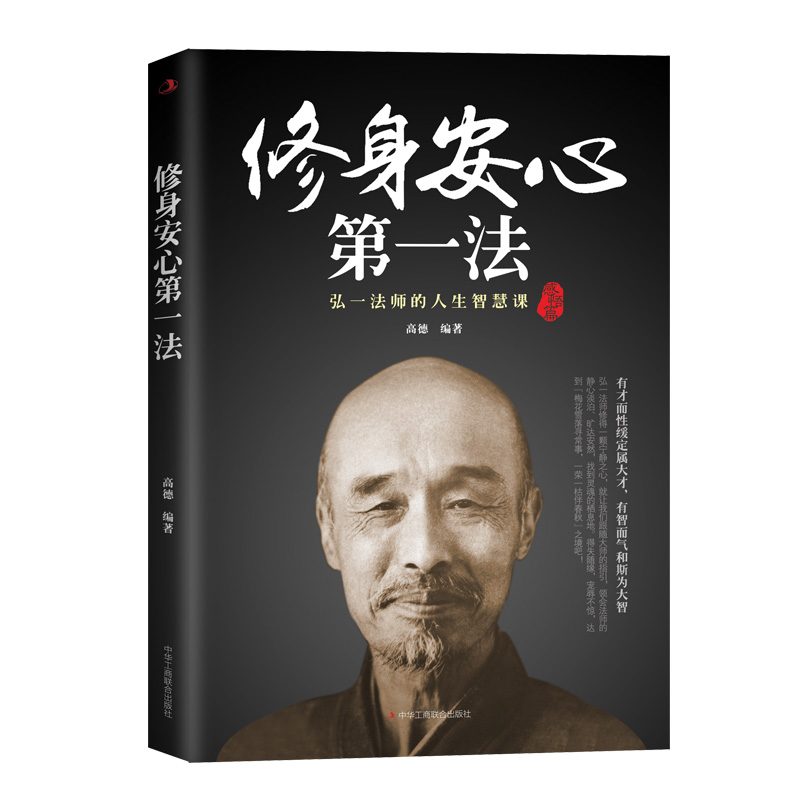 弘一法师：修身安心第一法（平装版）