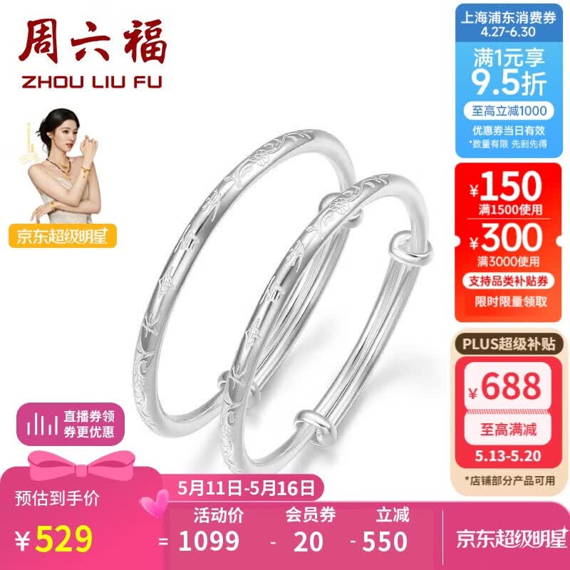 周六福长命百岁镯宝宝款手镯S999足银周岁礼物BF105912 镯臂直径约2.5mm