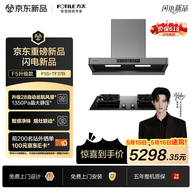 方太【价保618】F5S+TF37B联动烟灶套装 28风量智感净味无影吸油烟机+5.2kW70%热效率定时天然气灶