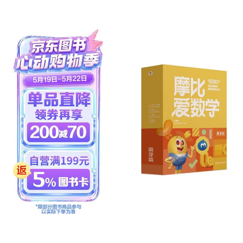 学而思新版摩比爱数学萌芽篇 经典升级版 全10册 学龄前儿童的数学思维培养教材 幼小衔接数学启蒙 幼儿园小班适用 摩比16年经典沉淀3-6岁儿童绘本书籍读物