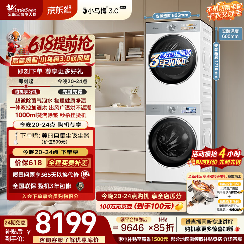 小天鹅小乌梅3.0洗烘套装到手价8586.9元