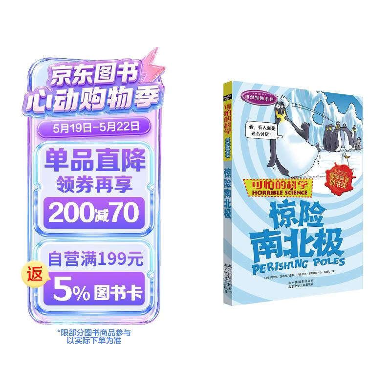 可怕的科学·自然探秘系列：惊险南北极 
