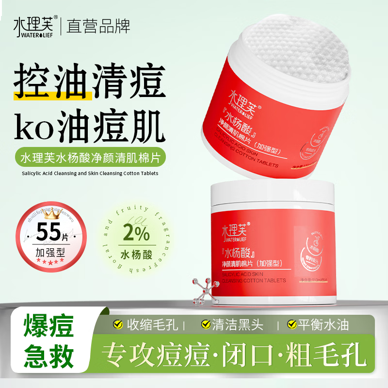 水理芙水杨酸棉片祛痘印刷酸去黑头粉刺闭口控油【加强型】55片