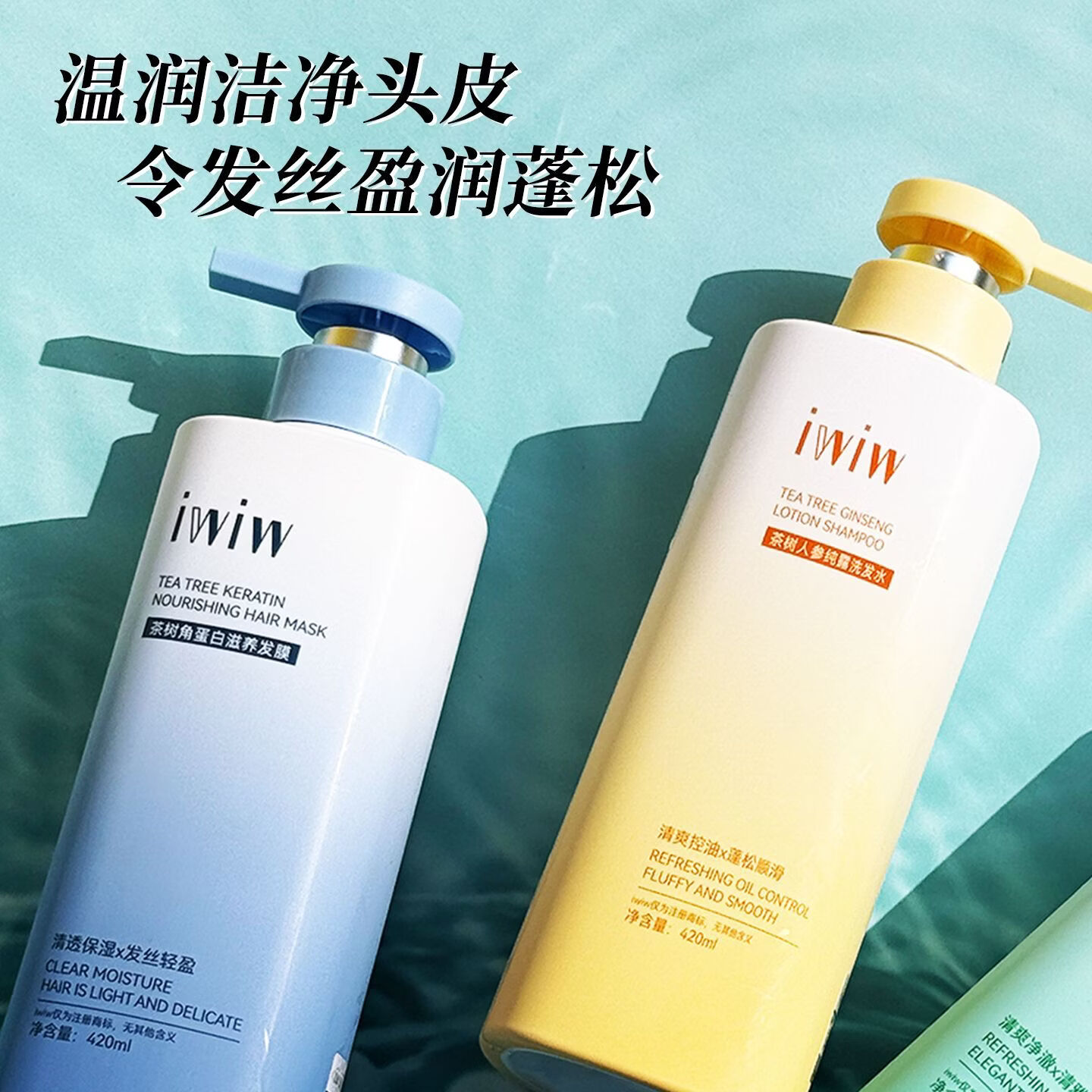 iwiw茶树人参角蛋白纯露洗护沐组合去屑控油蓬松修护护发 洗发水+沐浴露+发膜各1瓶 正品保障
