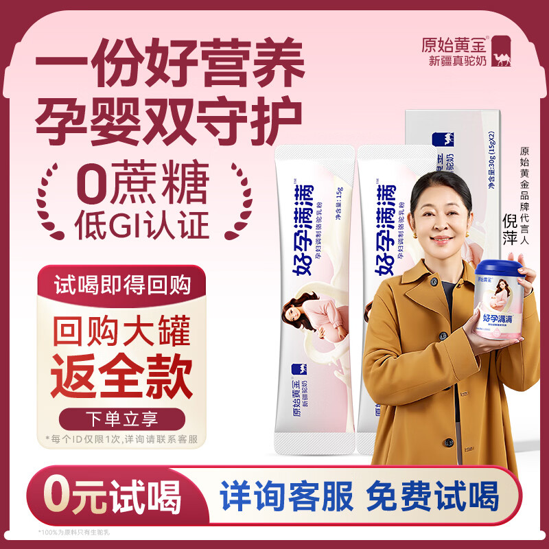 原始黄金好孕满满孕妇奶粉低GI高钙叶酸DHA孕早中晚期哺乳期骆驼奶粉30g
