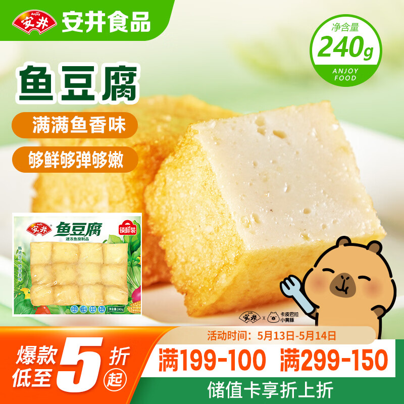 安井锁鲜装鱼豆腐 240g/包 鱼糜含量≥65% 火锅麻辣烫关东煮烧烤食材