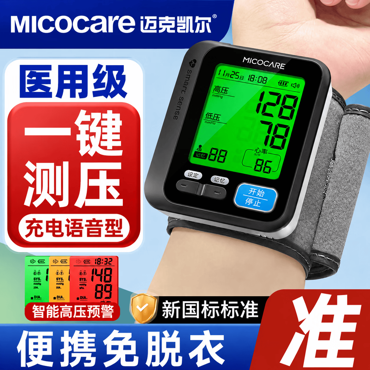 迈克凯尔（MicoCare）【医用级准】手腕式电子血压计血压仪家用医用高精准血压测量仪器 医用级标准丨单色普屏+高端芯片丨数据线 【迈克凯尔】官方正品丨二类医疗器械认证