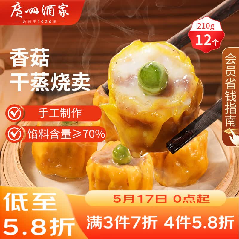 广州酒家香菇干蒸烧麦210g 12个 早餐半成品广式早茶点心烧卖速冻面点生鲜
