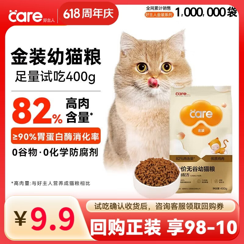 好主人金装好主人猫粮2.0 成猫幼猫蓝猫英短通用全价无谷冻干 【试吃装】金装幼猫粮400g