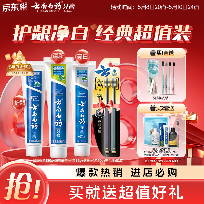 云南白药牙膏口腔护理经典套装 护龈亮白祛渍 清新口气3支装535g+牙刷2支