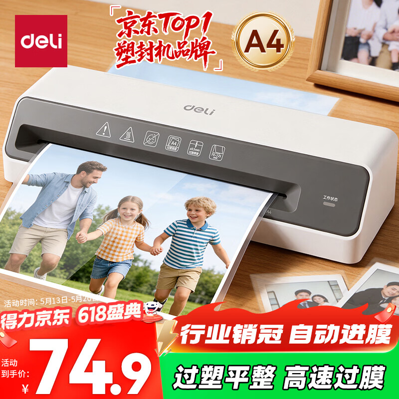 得力（deli）塑封机a4 家用办公小型照片过塑机封塑过胶压膜封膜覆膜机 可用塑封膜a4及以下护卡膜塑封纸 GQ403