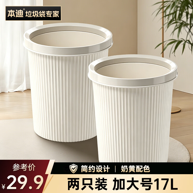本迪压圈垃圾桶两只装17L奶黄厨房客厅奶油风大号家用办公室宿舍纸篓
