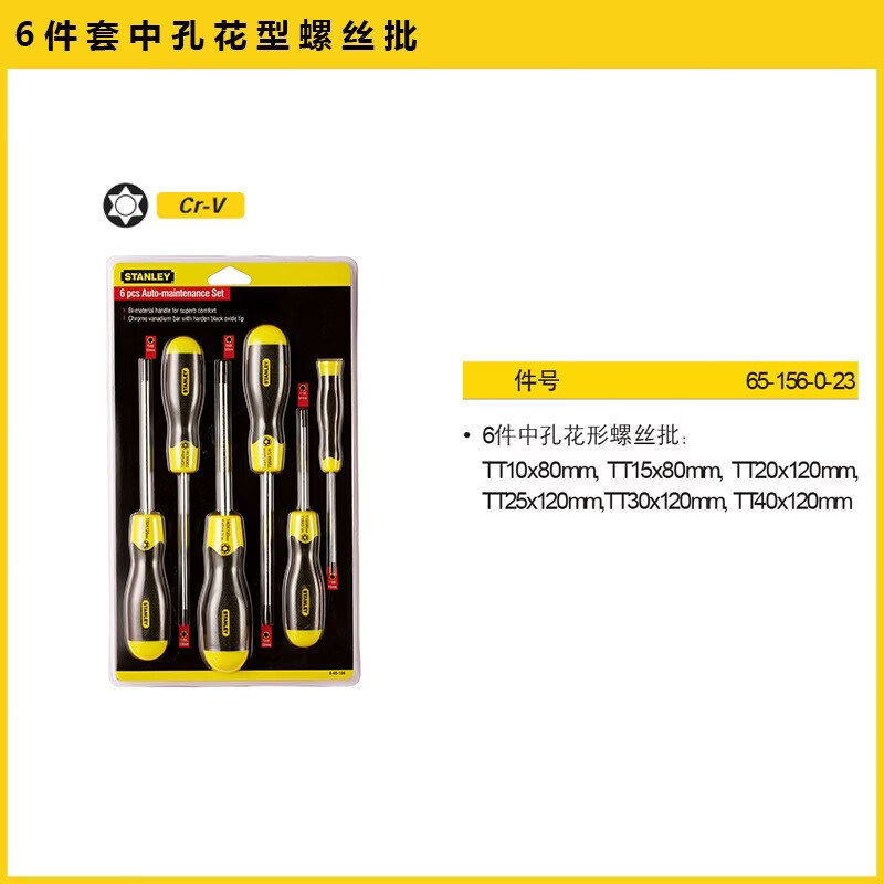 史丹利6件套胶柄中孔花形螺丝刀套装T10--TT20*120MM65-156-0-23 65-156-0-23