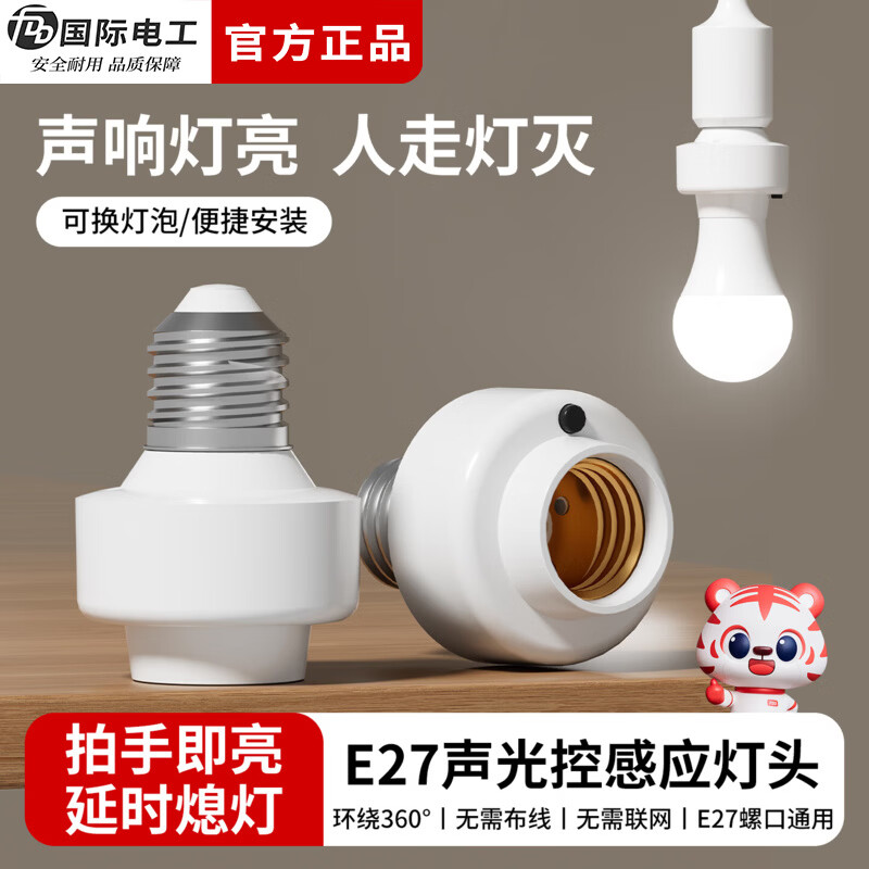 国际电工（FDD）E27螺口声光控灯头LED节能声控感应灯座车库楼道走廊延时灯泡底座 声光控感应灯头【无灯泡】