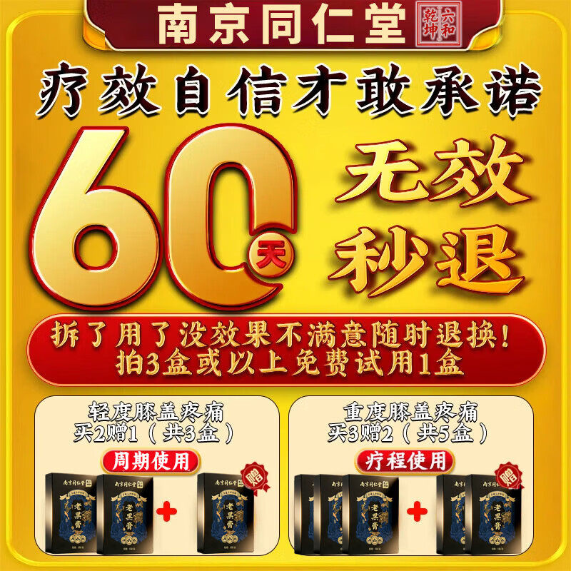 南京同仁堂膝盖关节疼痛专用膏药贴滑膜炎积液半月板损伤软骨磨损修复老黑膏 一盒